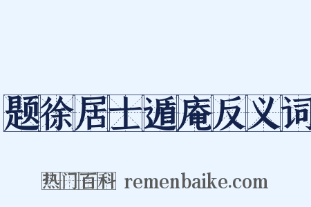 题徐居士遁庵反义词是什么意思的图片
